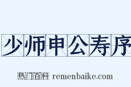 少师申公寿序是什么意思的图片